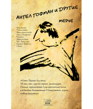 Електронна книга Ангел Гофман и другие