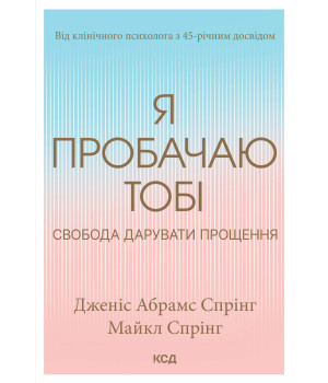 Електронна книга Я пробачаю тобі. Свобода дарувати прощення