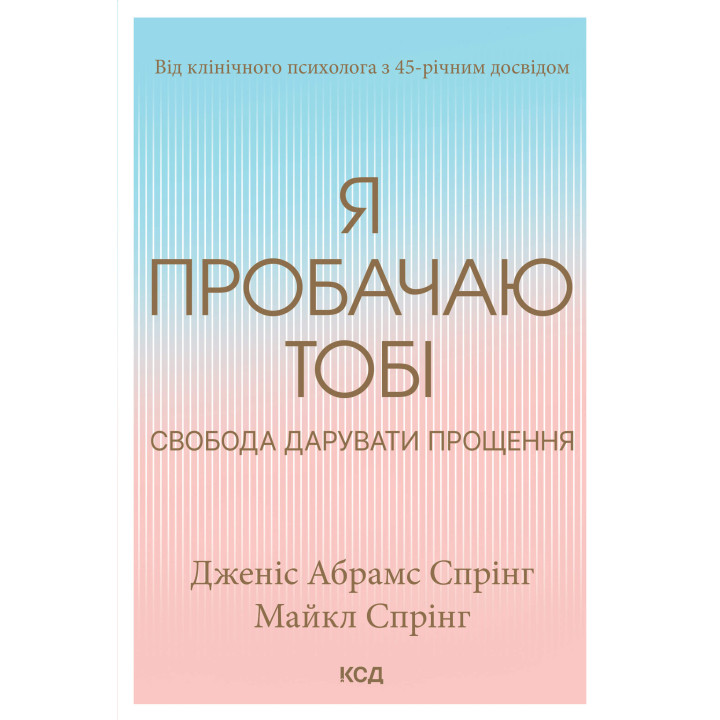 Електронна книга Я пробачаю тобі. Свобода дарувати прощення