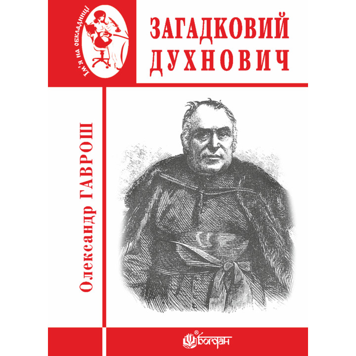 Електронна книга Загадковий Духнович