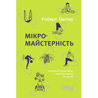 Електронна книга Мікромайстерність