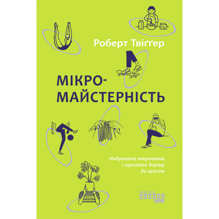 Електронна книга Мікромайстерність
