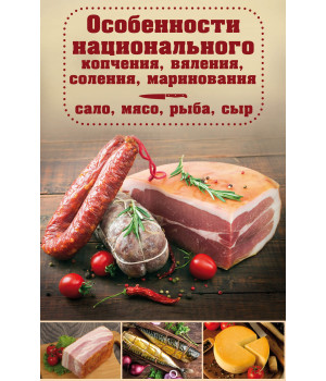 Електронна книга Особенности национального копчения, вяления, соления, маринования