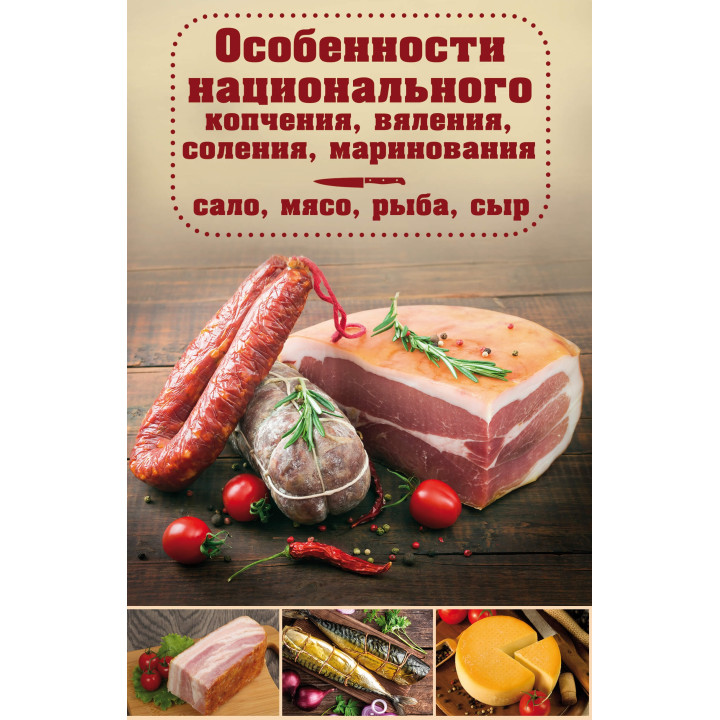 Електронна книга Особенности национального копчения, вяления, соления, маринования