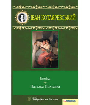 Електронна книга Енеїда. Наталка Полтавка