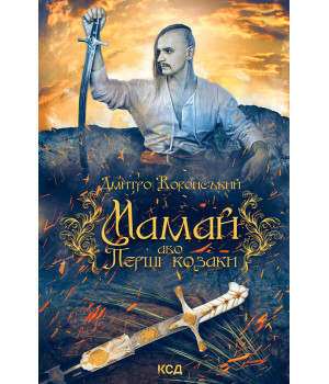 Електронна книга Мамай, або Перші козаки