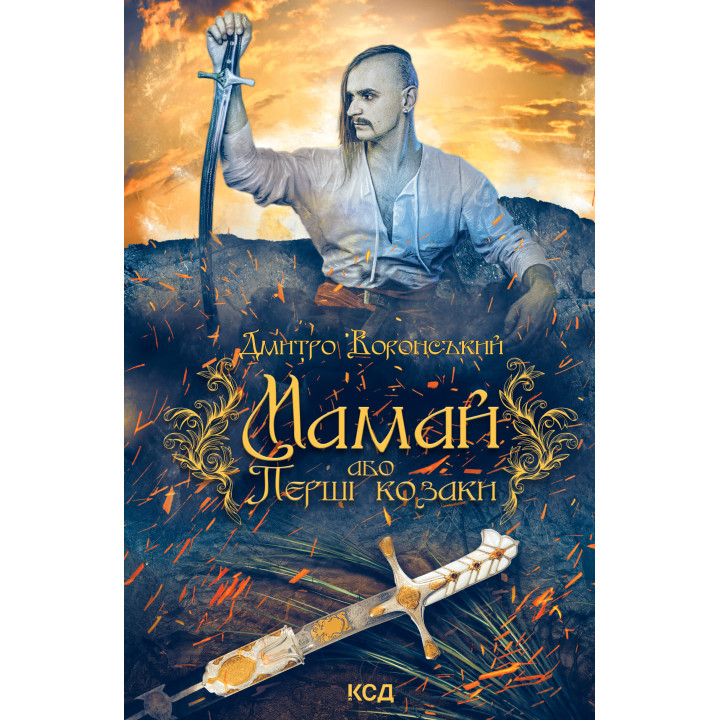 Електронна книга Мамай, або Перші козаки