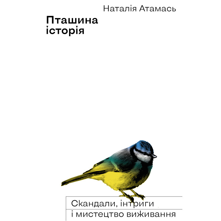 Електронна книга Пташина історія