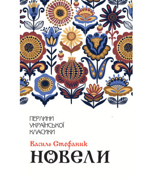 Електронна книга Новели Електронна книга Новели