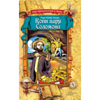 Електронна книга Копи царя Соломона