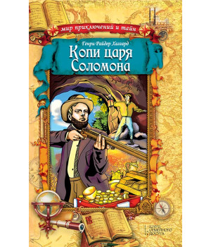 Електронна книга Копи царя Соломона