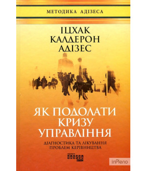 Електронна книга Як подолати кризу управління
