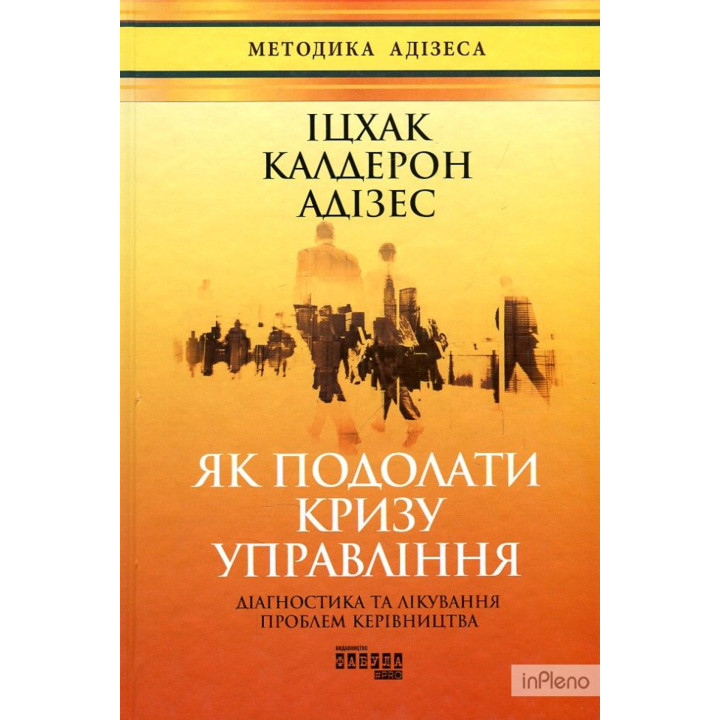 Електронна книга Як подолати кризу управління