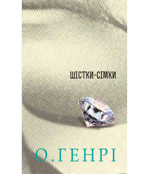 Електронна книга Шістки-сімки