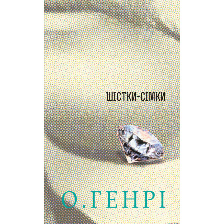 Електронна книга Шістки-сімки