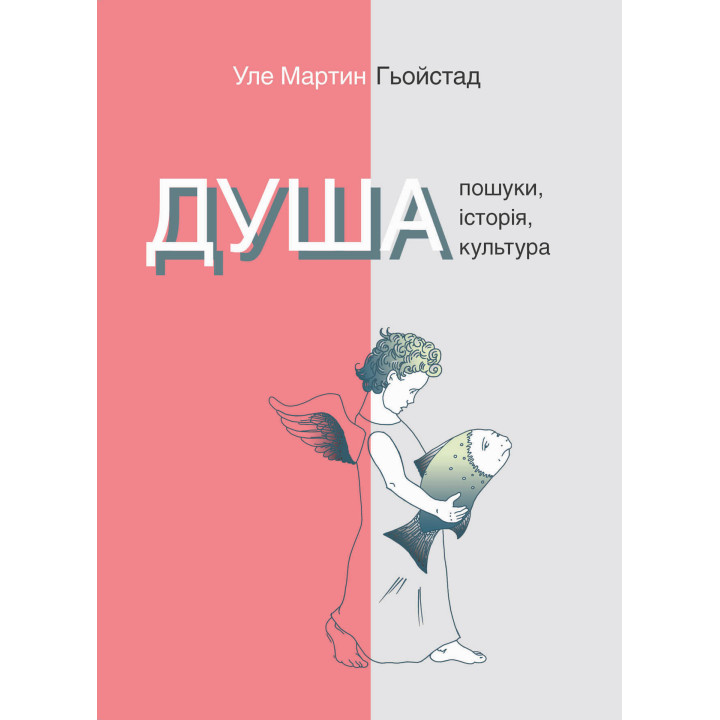 Електронна книга Душа. Пошуки, історія, культура