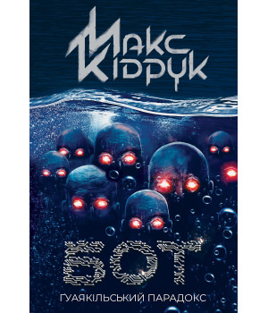 Електронна книга Бот