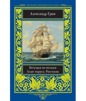 Електронна книга Бегущая по волнам. Алые паруса. Рассказы