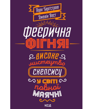 Електронна книга Феєрична фігня!