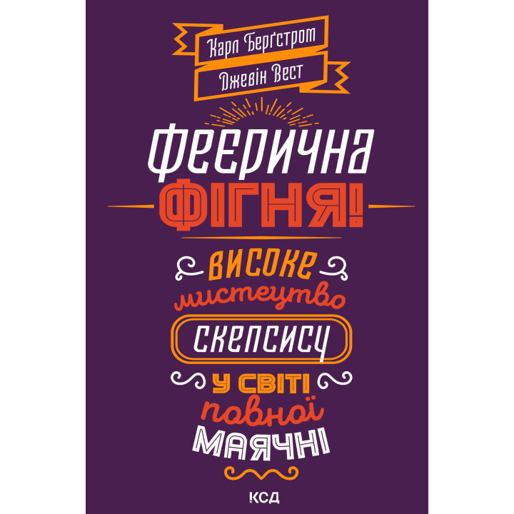 Електронна книга Феєрична фігня!