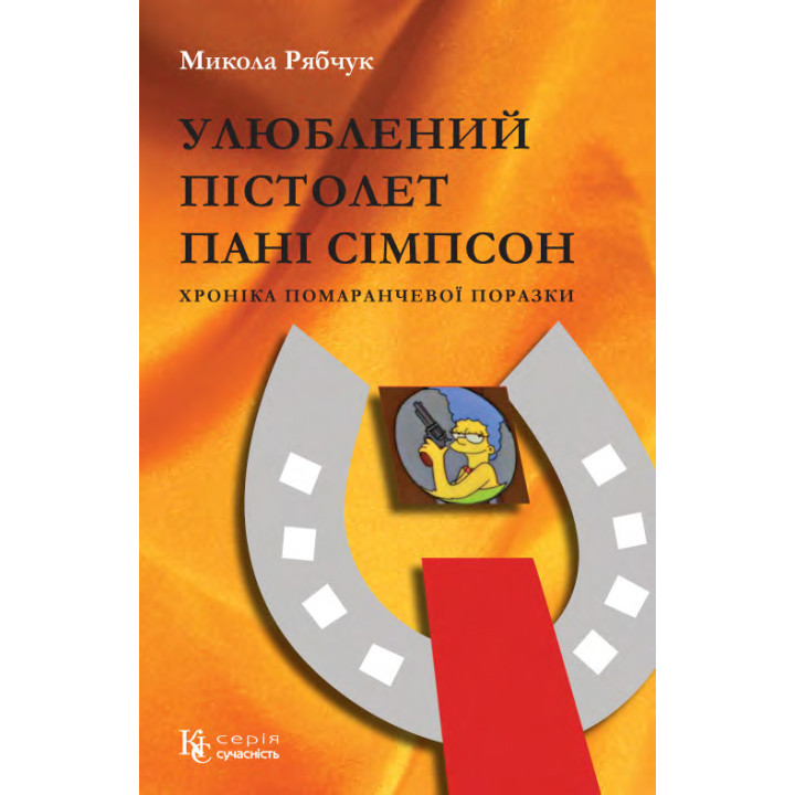 Електронна книга Улюблений пістолет пані Сімпсон
