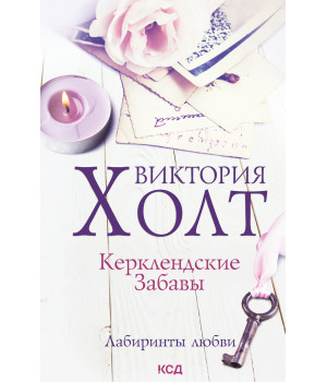 Електронна книга Керклендские забавы