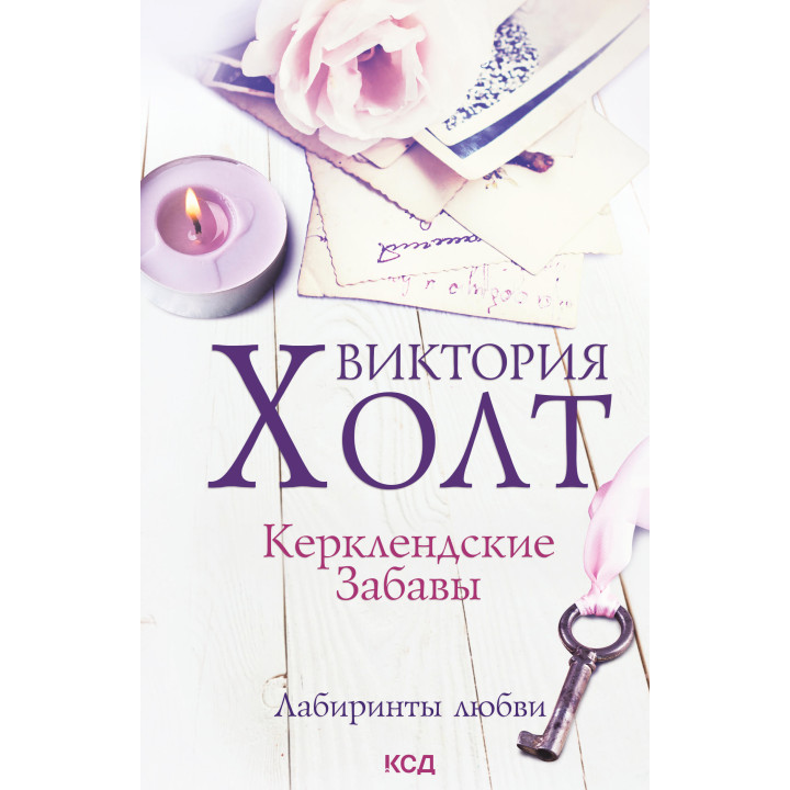 Електронна книга Керклендские забавы