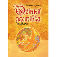 Електронна книга Осіння ластівка. Вибране.