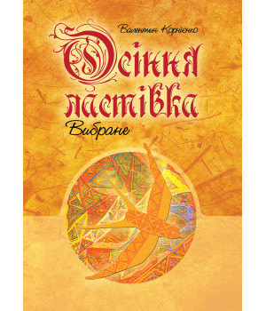 Електронна книга Осіння ластівка. Вибране.