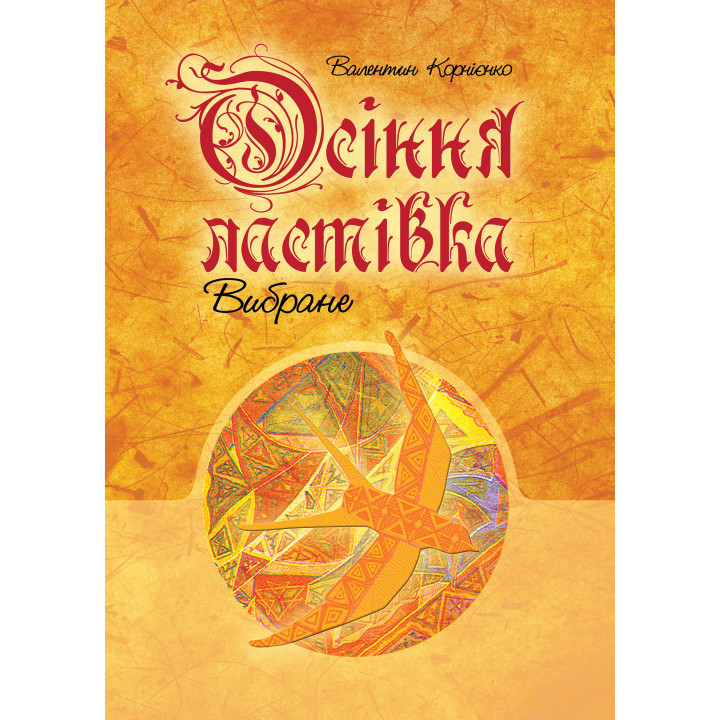 Електронна книга Осіння ластівка. Вибране.