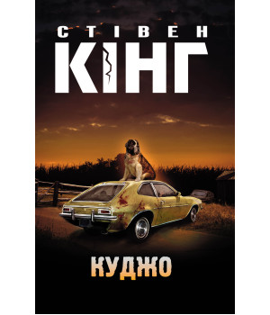 Електронна книга Куджо