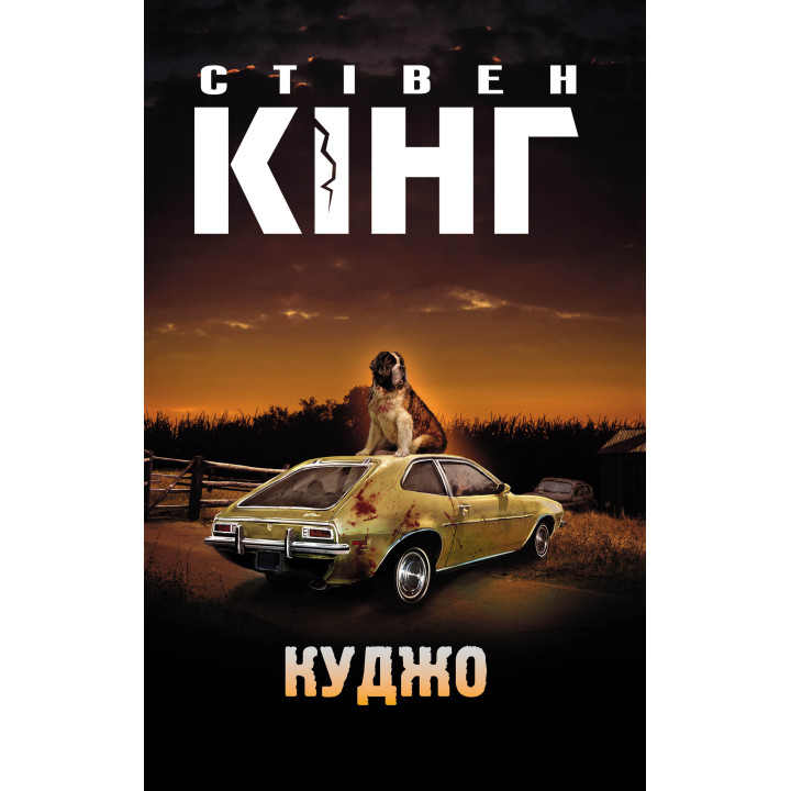 Електронна книга Куджо