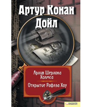 Електронна книга Архив Шерлока Холмса. Открытие Ралфза Хоу