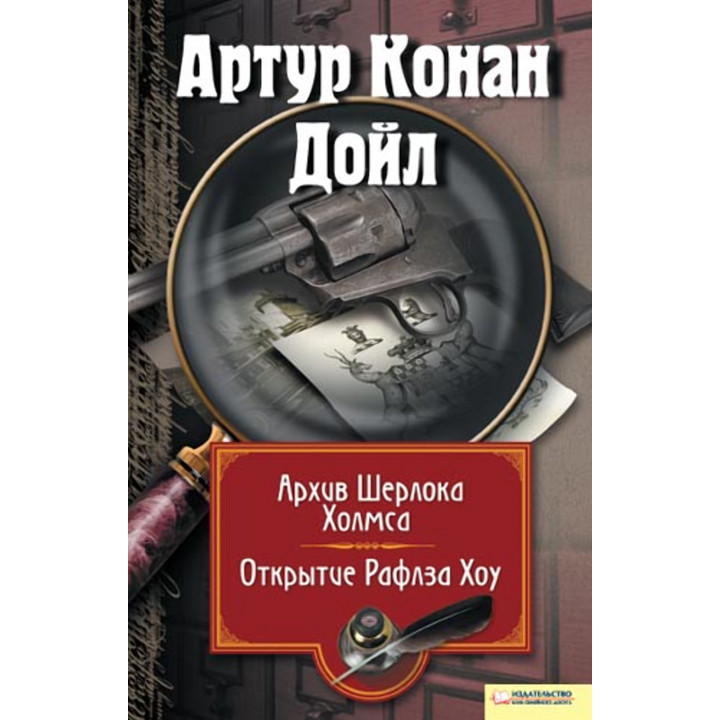 Електронна книга Архив Шерлока Холмса. Открытие Ралфза Хоу