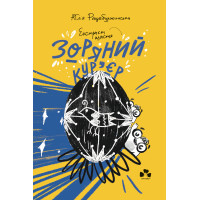 Електронна книга Зоряний кур'єр 2. Екстракт щастя