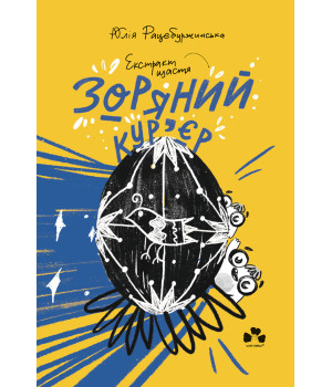 Електронна книга Зоряний кур'єр 2. Екстракт щастя