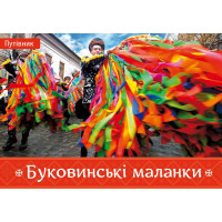 Електронна книга Буковинські маланки