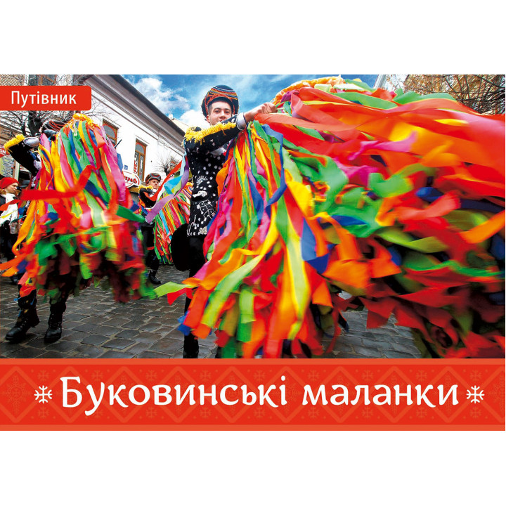 Електронна книга Буковинські маланки