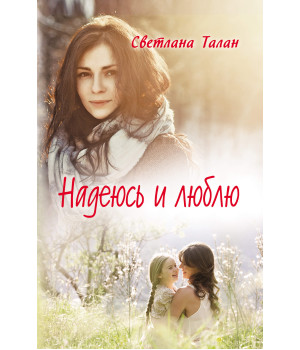 Електронна книга Надеюсь и люблю
