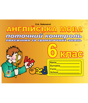 Електронна книга Поточний контроль лексичних та граматичних знань з англійської мови
