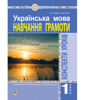 Електронна книга Українська мова. 1 клас. Конспекти уроків. Навчання грамоти (до "Букваря" Большакової І.О., Пристінської М.С.) НУШ