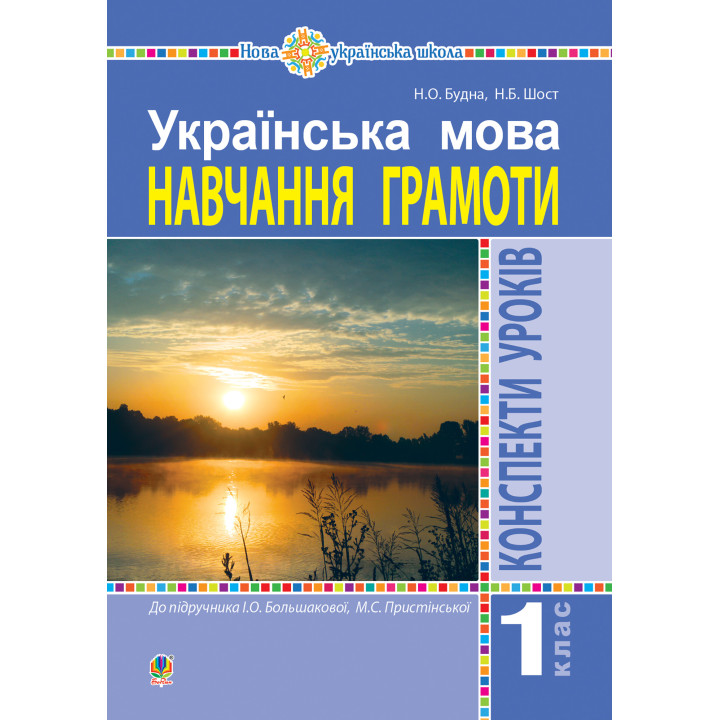Електронна книга Українська мова. 1 клас. Конспекти уроків. Навчання грамоти (до "Букваря" Большакової І.О., Пристінської М.С.) НУШ