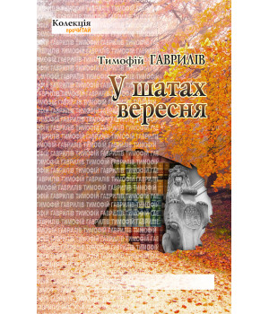 Електронна книга У шатах вересня