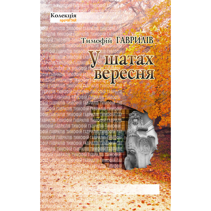 Електронна книга У шатах вересня