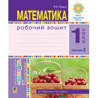 Електронна книга Математика. 1 клас. Робочий зошит. Ч. 2. (до підр. Будна) НУШ