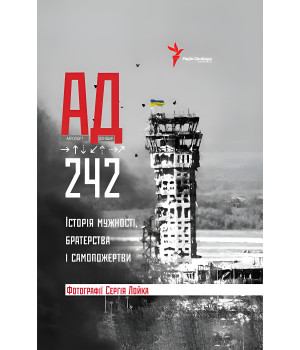 Електронна книга АД 242. Історія мужності, братерства та самопожертви