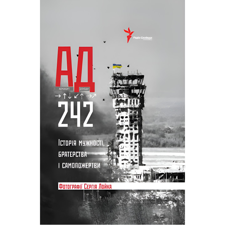 Електронна книга АД 242. Історія мужності, братерства та самопожертви