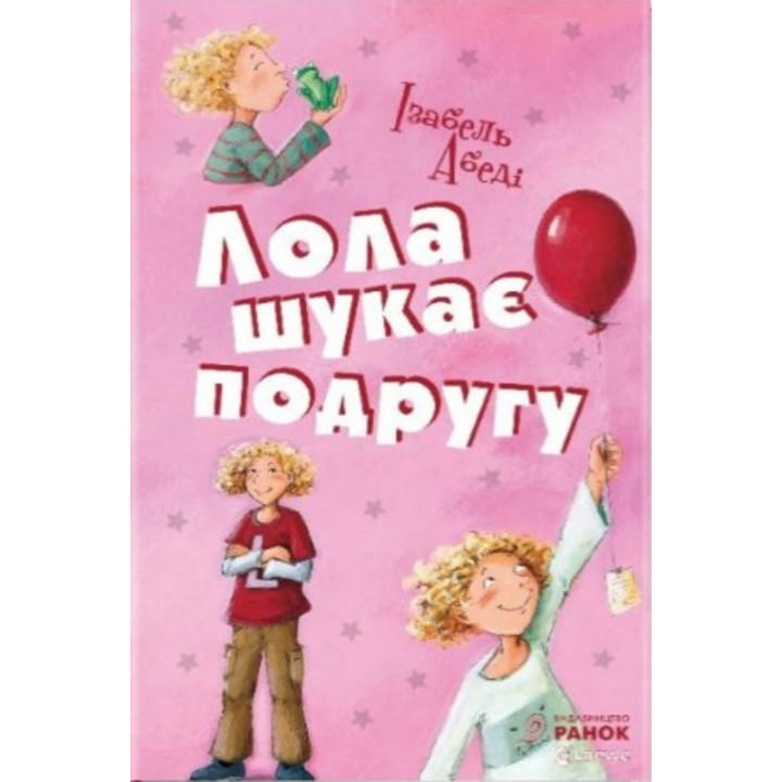 Електронна книга Лола шукає подругу