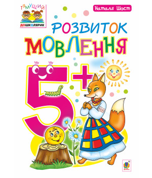 Електронна книга Розвиток мовлення : 5+