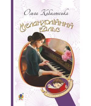 Електронна книга Меланхолійний вальс : оповідання